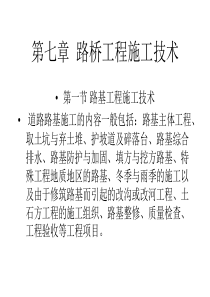 路桥工程施工技术