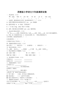 苏教版小学语文六年级调研试卷