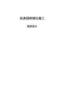经典园林绿化施工组织设计