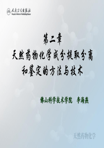 第二章天然药物化学成分提取分离和鉴定的方法与技术.