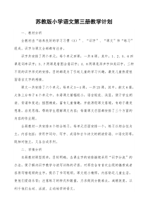苏教版小学语文第三册教学计划(宋)