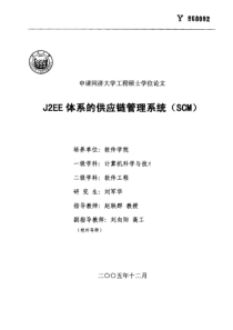 J2EE体系的供应链管理系统（SCM）