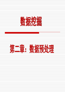 第二章数据预处理2