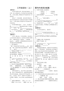 苏教版语文三年级上册期末复习---课内外阅读题