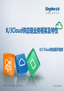 K3CloudV20产品培训_供应链_总体介绍