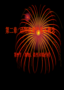 第二章毒理学基本.