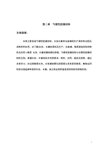 第二章气硬性胶凝材料