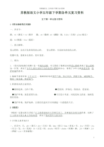 苏教版语文小学五年级下学期各单元复习资料