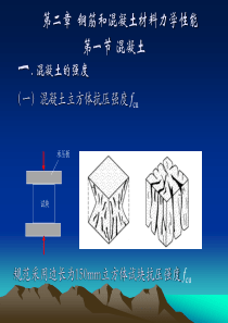 第二章混凝土和钢筋的物理力学性能.