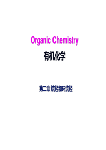 第二章烷烃和环烷烃.