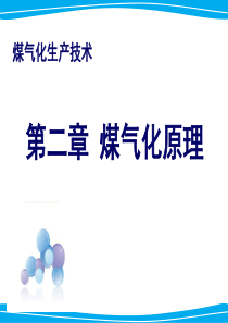 第二章煤气化原理1.