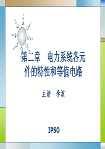 第二章电力系统各元件的特性.