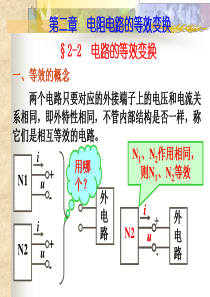 第二章电阻电路的等效变换.