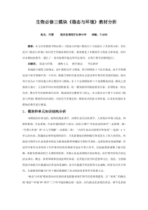 苏教版高中生物必修三教材分析_生物_必修3_苏教版