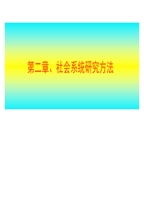 第二章社会系统研究方法