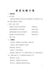 苏滁垂直运输方案