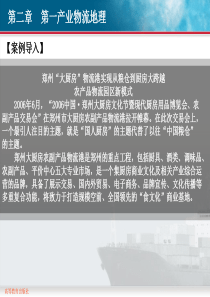 第二章第一产业物流地理.