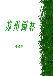 苏州园林配图（PPT52页)