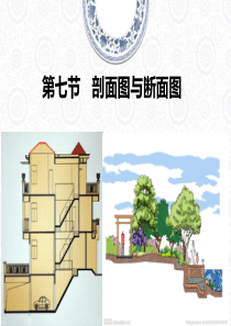 第二章第七节剖面图与断面图.