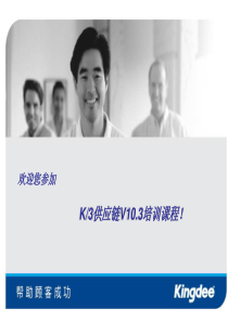 K3供应链V103培训PPT