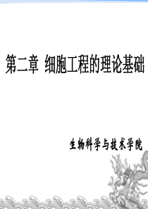 第二章细胞工程的理论基础.
