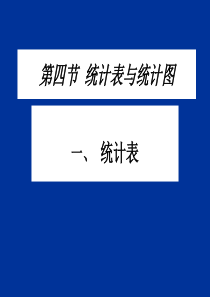 第二章统计表与统计图
