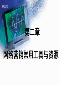第二章网络营销常用工具与资源.