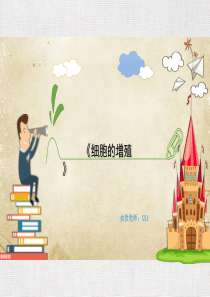 高中生物公开课获奖课件精选——《细胞的增殖》