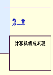 第二章计算机组成原理2122
