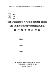 苯乙烯装置-重油催化裂化装置热联合改造电气施工方案(电动照明接地部分)