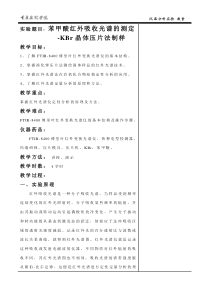 苯甲酸红外吸收光谱的测定-KBr晶体压片法制法教案