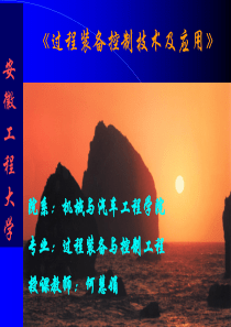 第二章过程装备控制基础1.