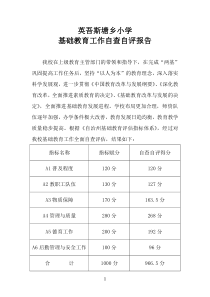 英吾斯塘乡小学基础教育工作自查自评报告