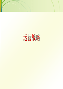 第二章运营战略.