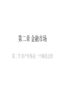 第二章金融市场周洛华.