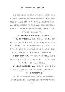 英德市2012年招录(选调)教师实施方案
