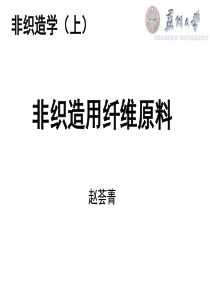 第二章非织造用纤维原料.