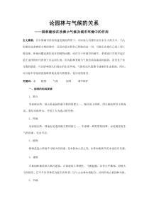论园林与气候的关系