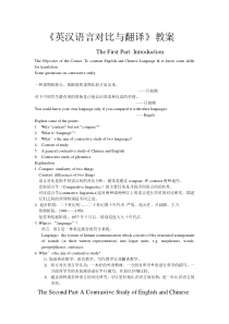 英汉语言对比与翻译教案