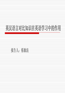 英汉语言对比知识在英语学习中的作用