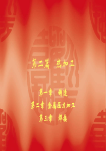 第二篇热加工.