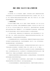 英语(师范)专业2013版人才培养方案