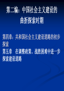 第二编中国社会主义建设的曲折探索时期