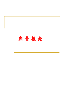 向量概念