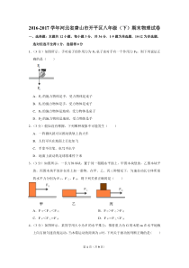 2016-2017学年河北省唐山市开平区八年级(下)期末物理试卷