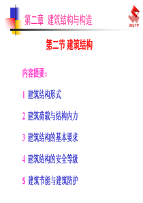 第二节建筑结构.