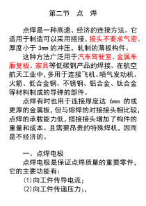 第二节点焊