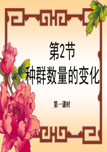 第二节种群数量的变化(第一课时)