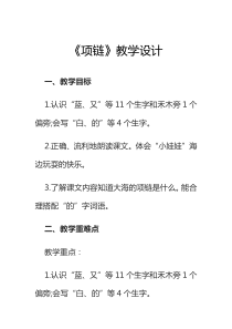 部编人教版小学语文一年级-《项链》教学设计
