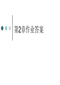 第234568章作业答案